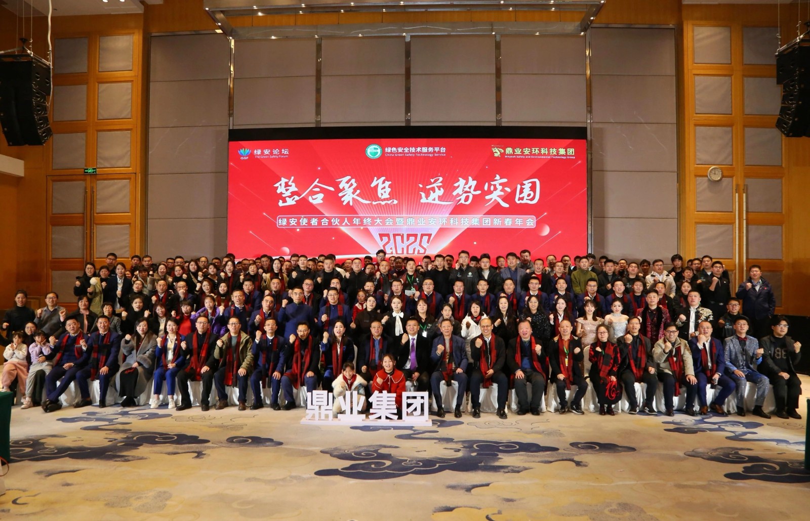 “整合聚焦 逆勢突圍”——綠安使者合伙人年終大會暨鼎業(yè)安環(huán)科技集團新春年會圓滿結(jié)束！