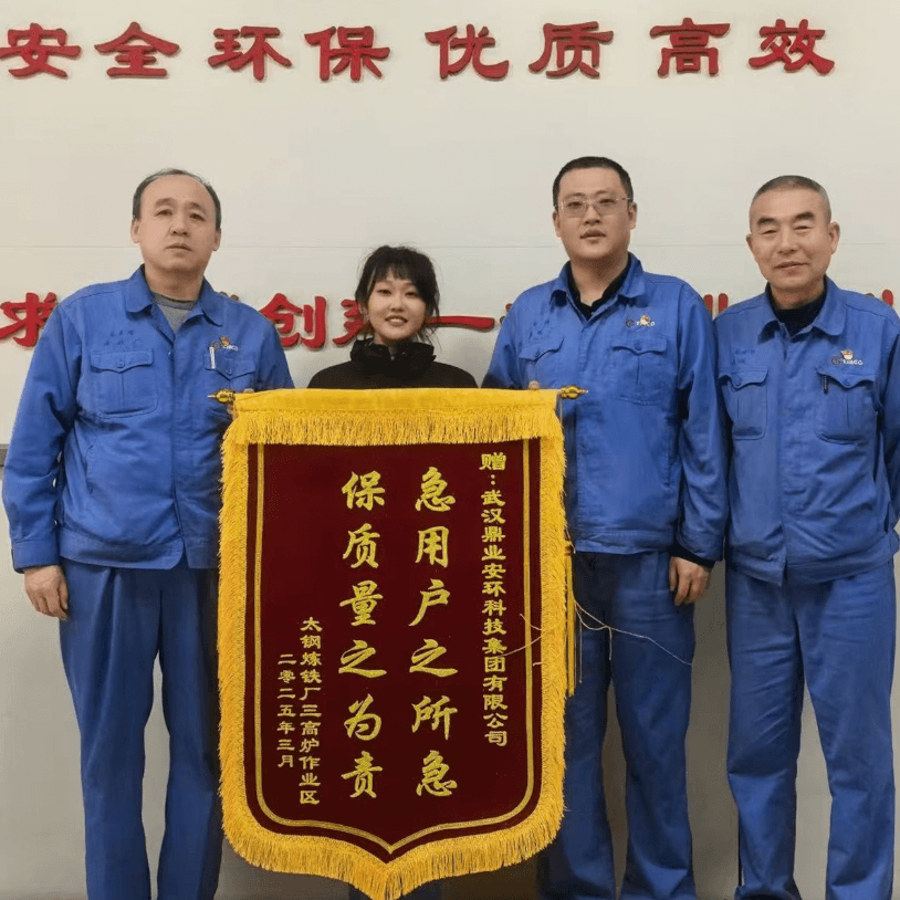 一面錦旗，十分認可 | 鼎業(yè)集團助力太鋼煉鐵廠解決難題，獲贈錦旗！