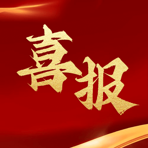 喜報(bào)！鼎業(yè)安環(huán)集團(tuán)新研究項(xiàng)目榮獲湖北省科技成果登記證書！
