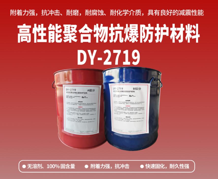 抗爆防腐：高性能聚合物抗爆防護(hù)材料在工貿(mào)?；袠I(yè)的應(yīng)用